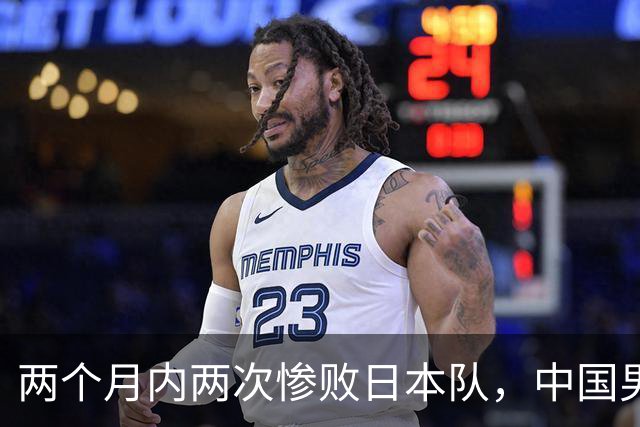 两个月内两次惨败日本队，中国男篮输掉的远不止20分
