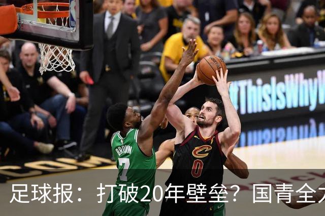 足球报：打破20年壁垒？国青全力冲击世青赛！