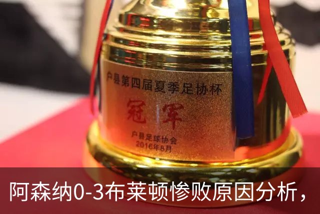 阿森纳0‑3布莱顿惨败原因分析，连胜掺水分，主帅应变无力