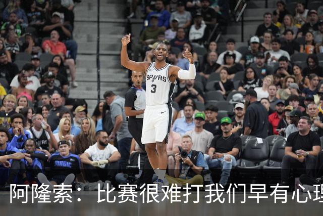 阿隆索：比赛很难打我们早有心理准备 现在还没法整场都保持强度